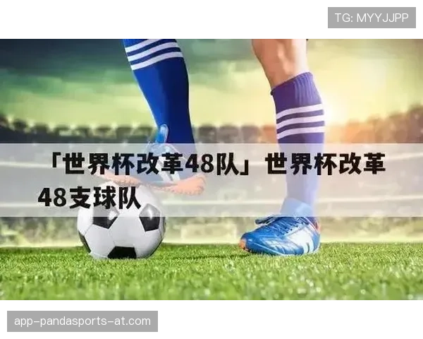 2026世界杯48队12个小组赛制规则详解与晋级条件说明
